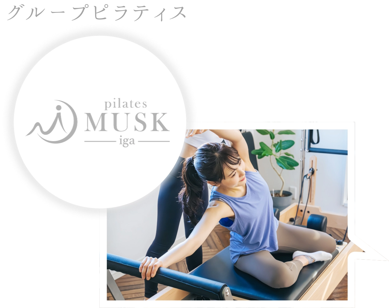 pilatesMusk エリア