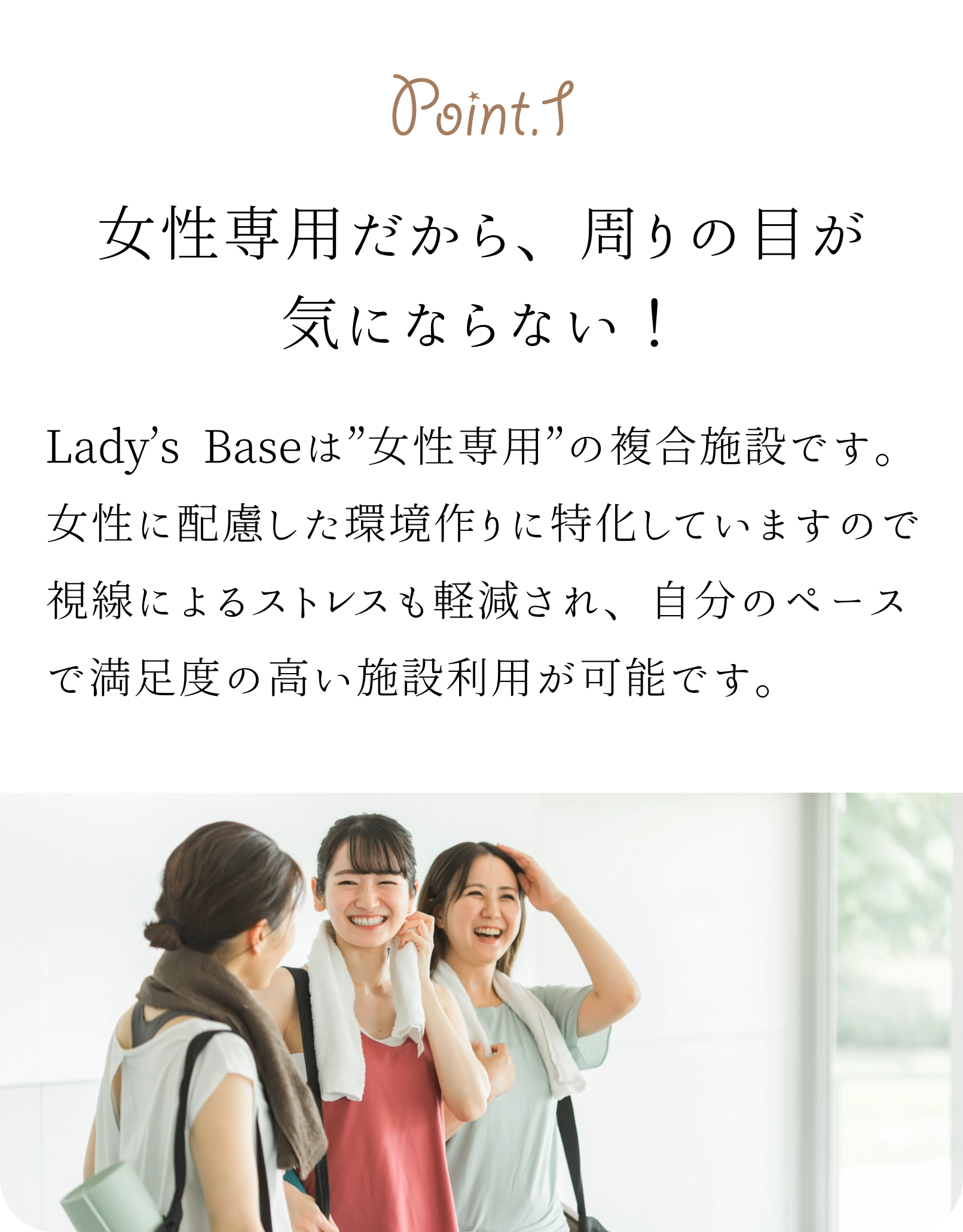 女性専用だから、周りの目が気にならない！