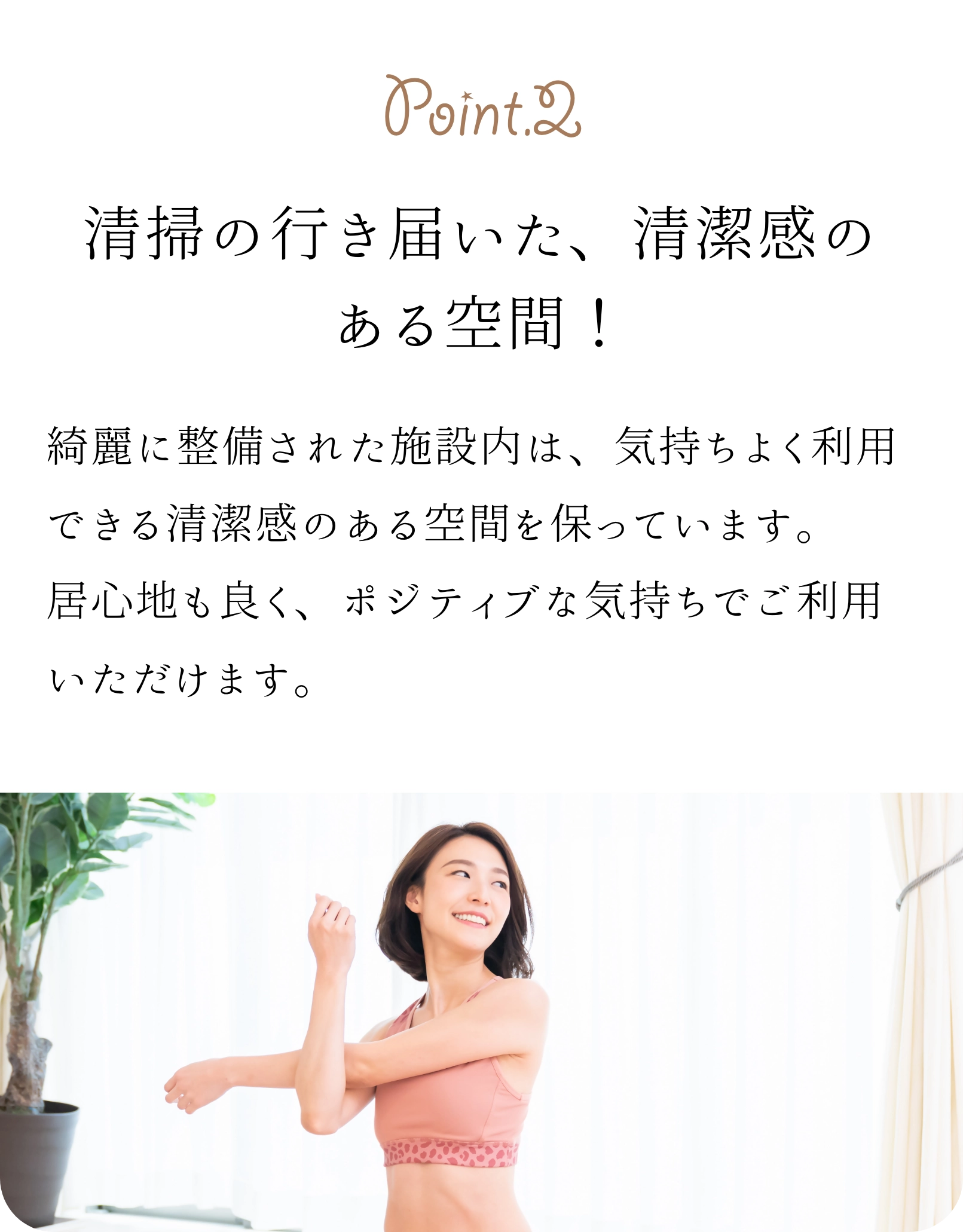 掃除の行き届いた、清潔感のある空間！