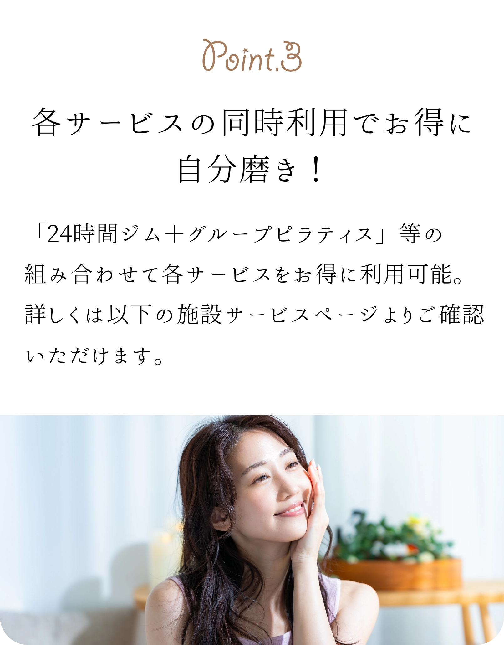 各サービスの同時利用でお得に自分磨き！