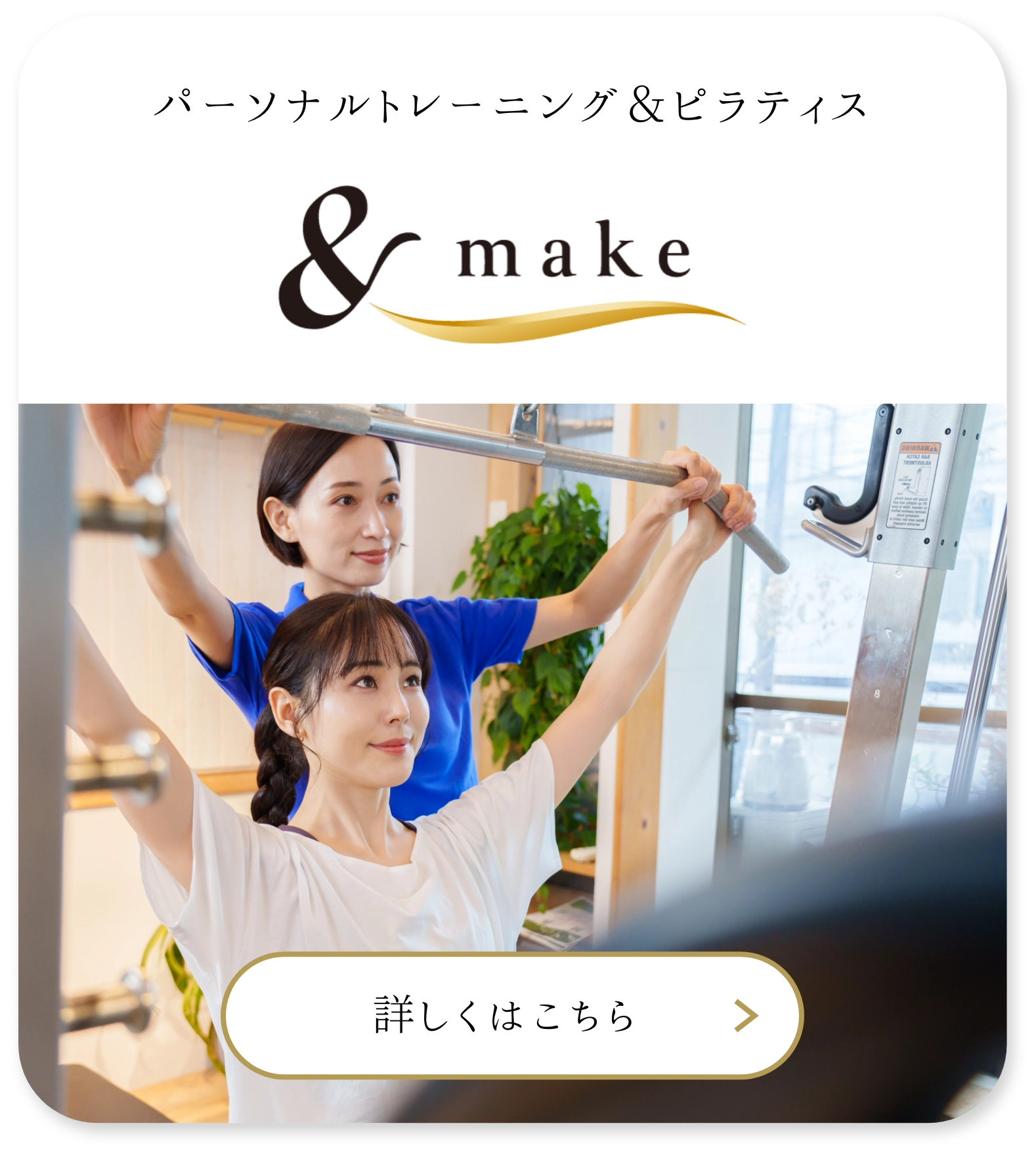 パーソナルトレーニング＆ピラティス、＆make