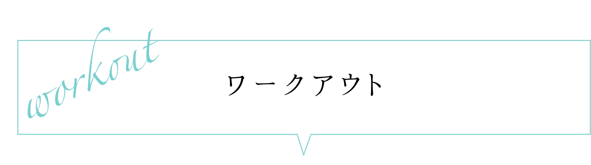 ワークアウトについて